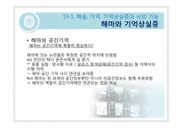 [생물심리학] 학습과 기억의 생물학-16