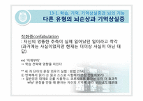 [생물심리학] 학습과 기억의 생물학-19
