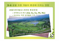 광물 자원과 환경 -광물자원 개발이 환경에 미치는 영향-20