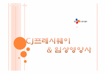 [단체급식관리] CJ프레시웨이 & 임상영양사-1