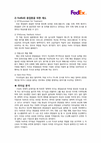 [조직행동] 페덱스(FedEx) 조직구조-8