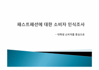 패스트 패션에 대한 소비자인식조사 -대학생 소비자를 중심으로-1