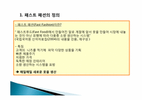 패스트 패션에 대한 소비자인식조사 -대학생 소비자를 중심으로-4