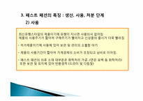 패스트 패션에 대한 소비자인식조사 -대학생 소비자를 중심으로-8