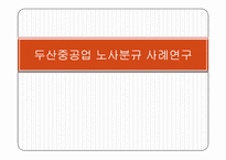 [노사관계론] 두산중공업 노사분규 사례연구-1