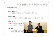 [노사관계론] 두산중공업 노사분규 사례연구-14