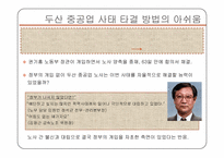 [노사관계론] 두산중공업 노사분규 사례연구-15