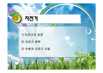 [해외시장조사론] 세계트렌드에 따른 자전거 수출전략-19