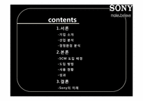 [경영정보] 소니 SCM 도입 사례-2