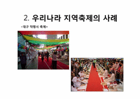 지역축제 대하여 문제점 및 개선방안 -대구 약령시축제와 일본축제 비교-6