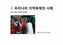 지역축제 대하여 문제점 및 개선방안 -대구 약령시축제와 일본축제 비교-16