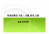 파생상품 -선물 옵션 스왑-1