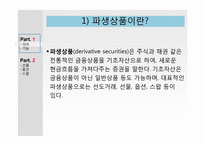 파생상품 -선물 옵션 스왑-4