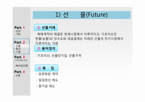 파생상품 -선물 옵션 스왑-7