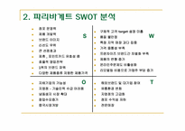 파리바게뜨 기업의 마케팅 분석-9