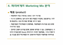 파리바게뜨 기업의 마케팅 분석-12
