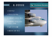 대한항공과 케세이 퍼시픽 항공(Cathay Pacific)-8