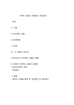 다이렉트 보험의 문제점과 개선방안-2