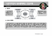 [경영] 내부통제제도-9