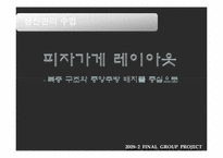 [생산관리] 피자가게 레이아웃 -복층 구조와 중앙주방 배치를 중심으로-1