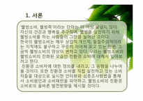 [소비자행동론] 웰빙소비의 친환경 소비로의 발전을 위하여-3