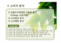 [소비자행동론] 웰빙소비의 친환경 소비로의 발전을 위하여-6