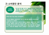 [소비자행동론] 웰빙소비의 친환경 소비로의 발전을 위하여-19