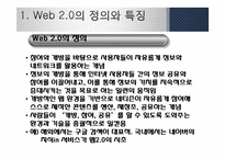 [MIS, 경영정보] 웹 2.0과 웹 3.0 기술과 서비스, 활용사례-3
