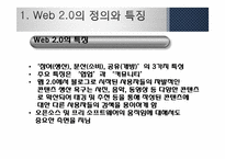 [MIS, 경영정보] 웹 2.0과 웹 3.0 기술과 서비스, 활용사례-4