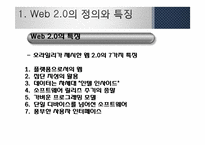 [MIS, 경영정보] 웹 2.0과 웹 3.0 기술과 서비스, 활용사례-6