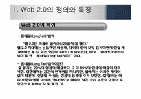 [MIS, 경영정보] 웹 2.0과 웹 3.0 기술과 서비스, 활용사례-7