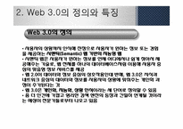 [MIS, 경영정보] 웹 2.0과 웹 3.0 기술과 서비스, 활용사례-8