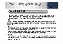 [MIS, 경영정보] 웹 2.0과 웹 3.0 기술과 서비스, 활용사례-11