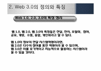 [MIS, 경영정보] 웹 2.0과 웹 3.0 기술과 서비스, 활용사례-12