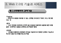 [MIS, 경영정보] 웹 2.0과 웹 3.0 기술과 서비스, 활용사례-18