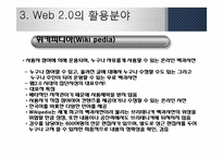 [MIS, 경영정보] 웹 2.0과 웹 3.0 기술과 서비스, 활용사례-19