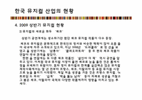 한국 뮤지컬 산업의 문제점과 발전방향 -`대장금`,`남한산성`사례 중심으로-20