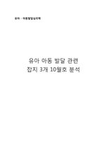 유아 및 아동 발달 관련 10월호 잡지 3권 분석-1