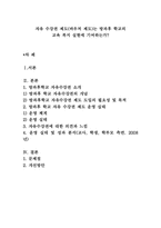 [교육] 자유 수강권 제도(바우처 제도)는 방과후 학교의 교육 복지 실현에 기여하는가-1
