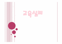 제 4장 교육심리-1