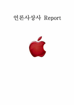 [언론학] 애플이 성공한 이유-1
