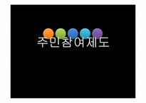 [지방행정론] 주민참여제도-1