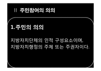 [지방행정론] 주민참여제도-4