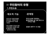 [지방행정론] 주민참여제도-9