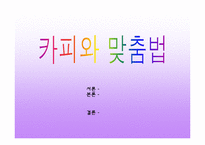 [광고와 언어] 카피와 맞춤법-1