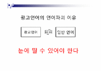 [광고와 언어] 카피와 맞춤법-17