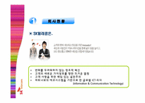 SK텔레콤 기업분석 및 성공취업전략제시-4