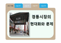 경동시장의 현대화와 문제-1