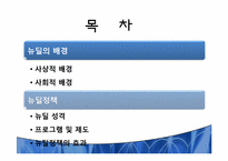 뉴딜정책 레포트-2