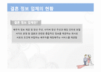 결혼 정보 업체의 실제 현황-14